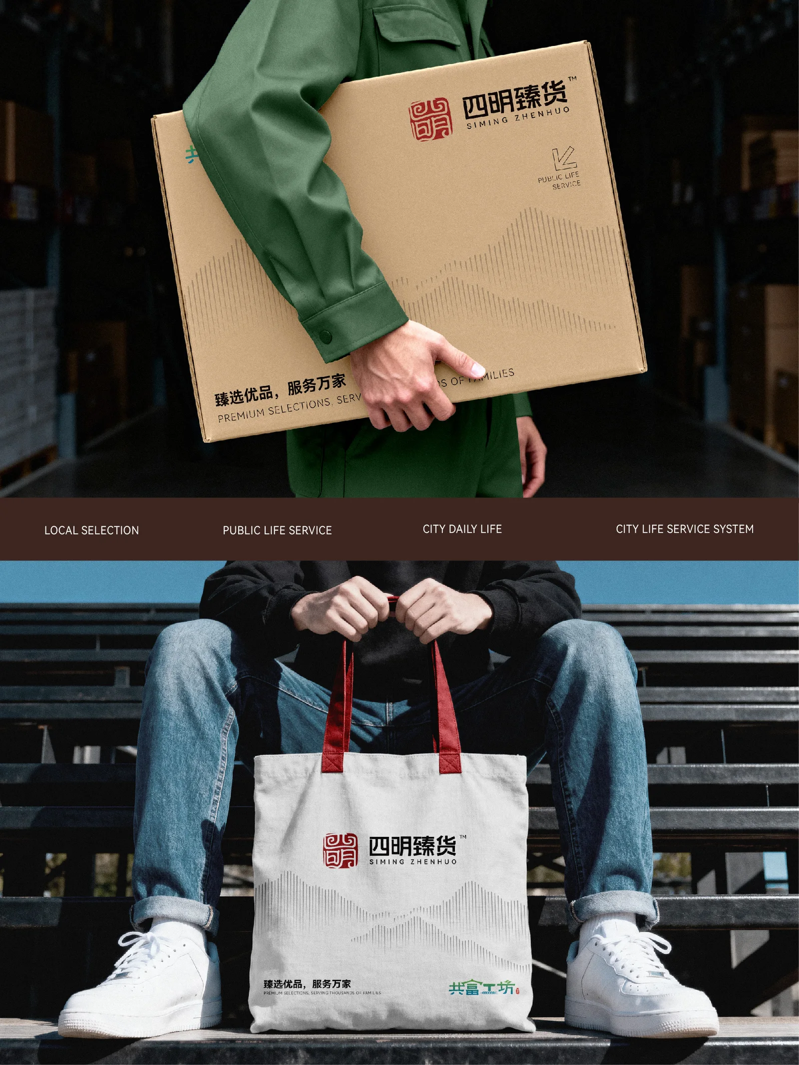 四明臻货 包装箱与布袋设计